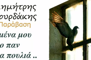 Δημήτρης Χουρδάκης στα Κεράσια