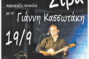 Συναυλία Γιάννη Κασσωτάκη στον Σίβα