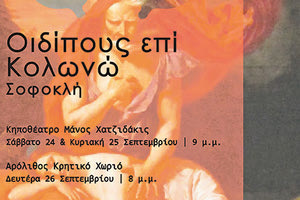 Οιδίπους επί Κολωνώ από την ομάδα αρχαίου θεάτρου THEATRA II