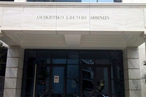 Το Διοικητικό Εφετείο Αθηνών