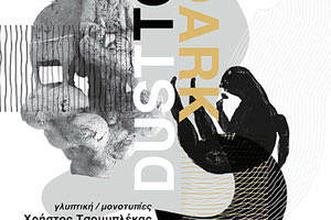 «Dust to Dark» είναι ο τίτλος της εικαστικής έκθεσης των Χρήστου Τσουμπλέκα-Ιωάννας Σπανάκη