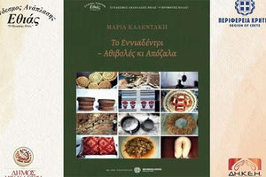 παρουσίαση του βιβλίου «Το Εννιαδέντρι - Αθιβολές κι Απόζαλα» της Μαρίας Καλεντάκη,οργανώνει ο Σύνδεσμος Ανάπλασης Εθιάς
