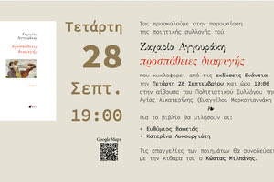 Παρουσίαση Βιβλίου: «Προσπάθειες διαφυγής»