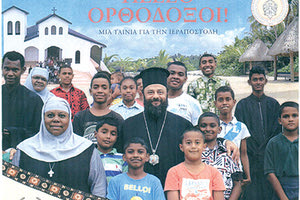 Εκδήλωση για το ιεραποστολικό έργο της Ιεράς Μητροπόλεως Νέας Ζηλανδίας στα νησιά του Ειρηνικού Ωκεανού