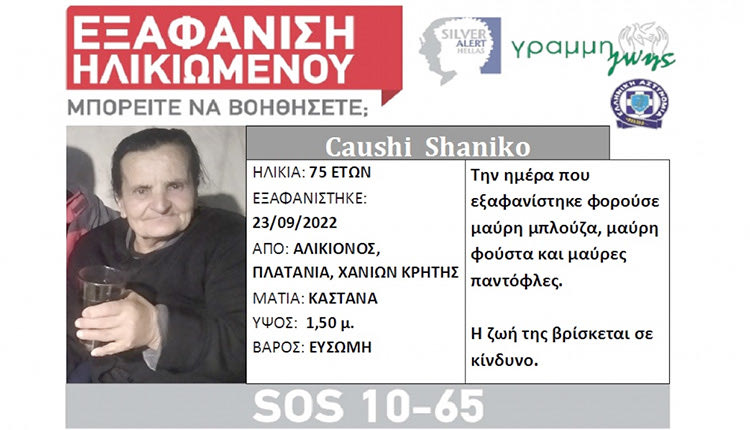 Η Caushi Shaniko, 75 ετών, εξαφανίστηκε από το σπίτι της, στον Αλικιανό.