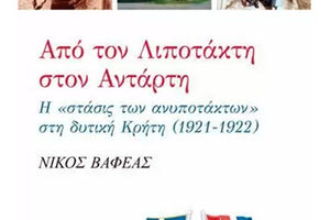 Παρουσιάζεται το βιβλίο «Από τον λιποτάκτη στον αντάρτη»