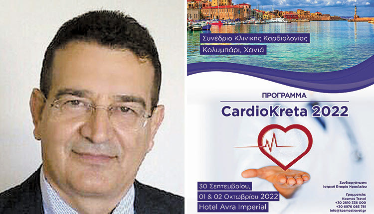 Το συνέδριο Cardio Kreta 2022, που οργανώνει η Καρδιολογική Κλινική του Πανεπιστημιακού Νοσοκομείου Ηρακλείου