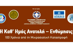 "Η καθ’  Ημάς Ανατολή, Ενθύμησις" είναι το θέμα των τριήμερων εκδηλώσεων μνήμης - αφιέρωμα στα 100 χρόνια από τη Μικρασιατική Καταστροφή