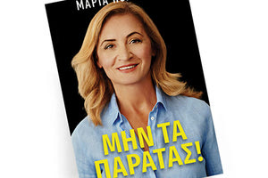 Το  βιβλίο  της κορυφαίας μαραθωνοδρόμου  Μαρίας Πολύζου, με τίτλο “Μην τα παρατάς!”