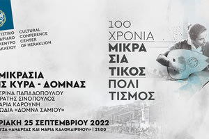 «Η Μικρασία της Κυρά Δόμνας», στο Πολιτιστικό Συνεδριακό Κέντρο Ηρακλείου
