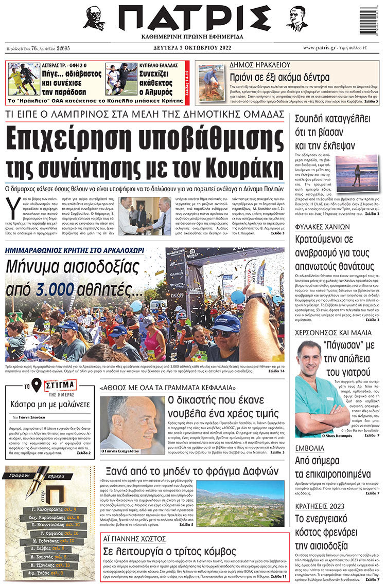 πρωτοσέλδιο 03-10-2022