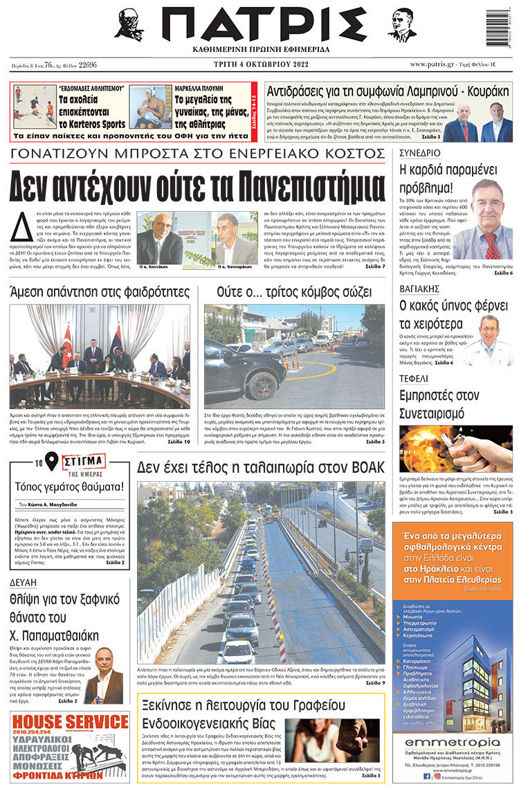 πρωτοσέλιδο 04-10-2022