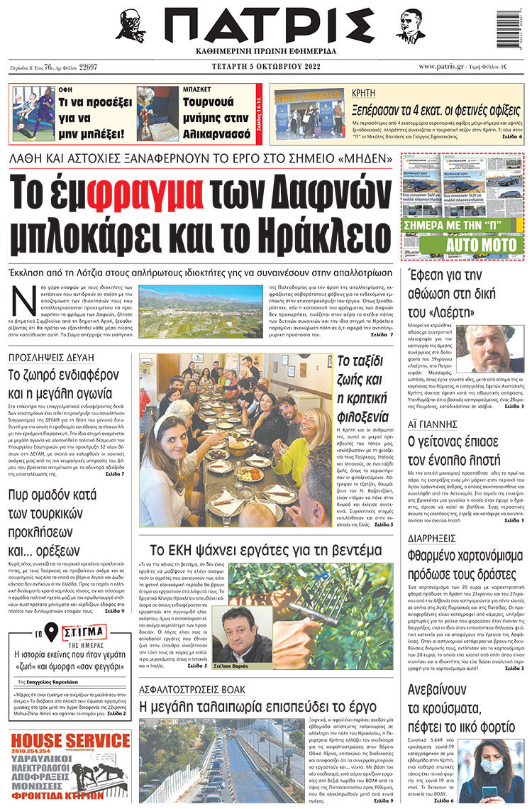 πρωτοσέλιδο 05-10-2022