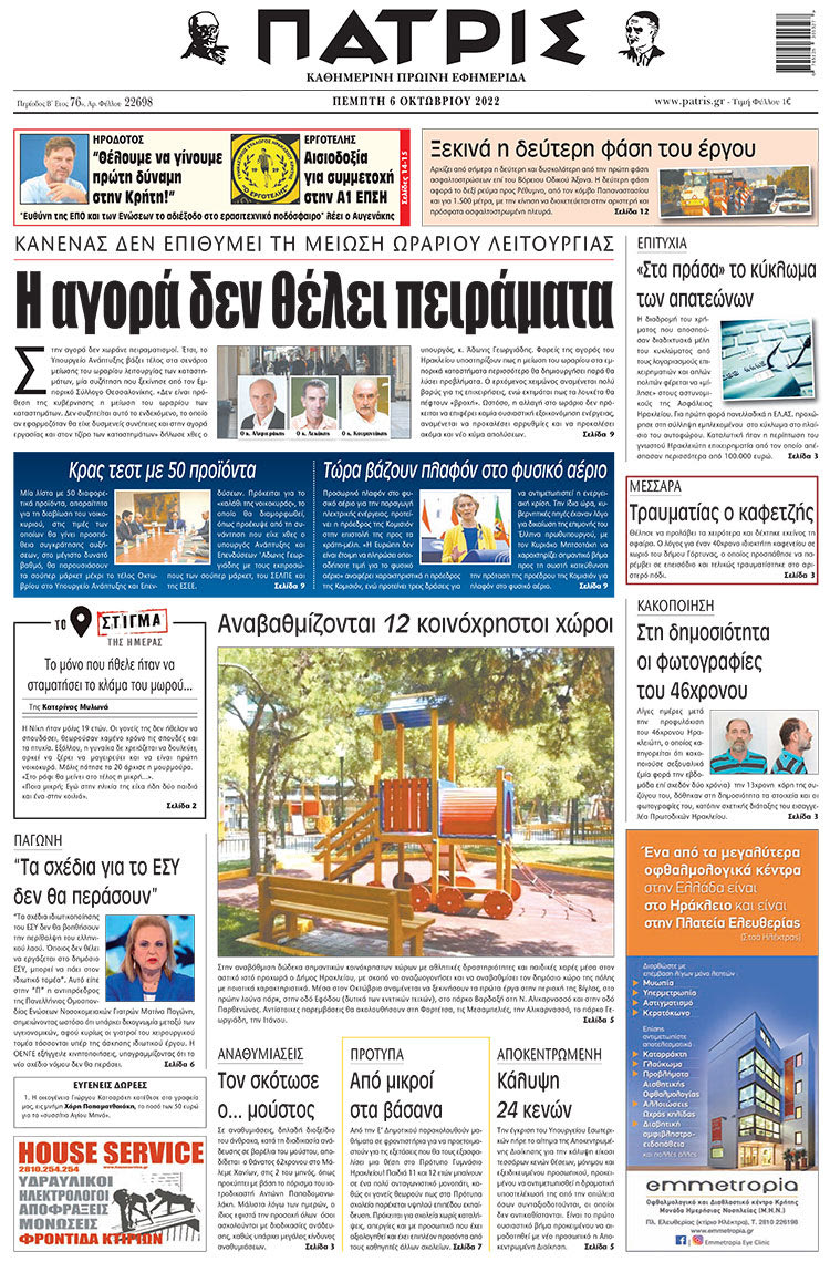 πρωτοσέλιδο 06-10-2022