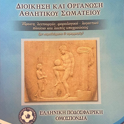 Το βιβλίο που μοίρασε το 2016 η ΕΠΟ με οδηγίες  για να εκδώσουν αθλητική αναγνώριση τα σωματεία