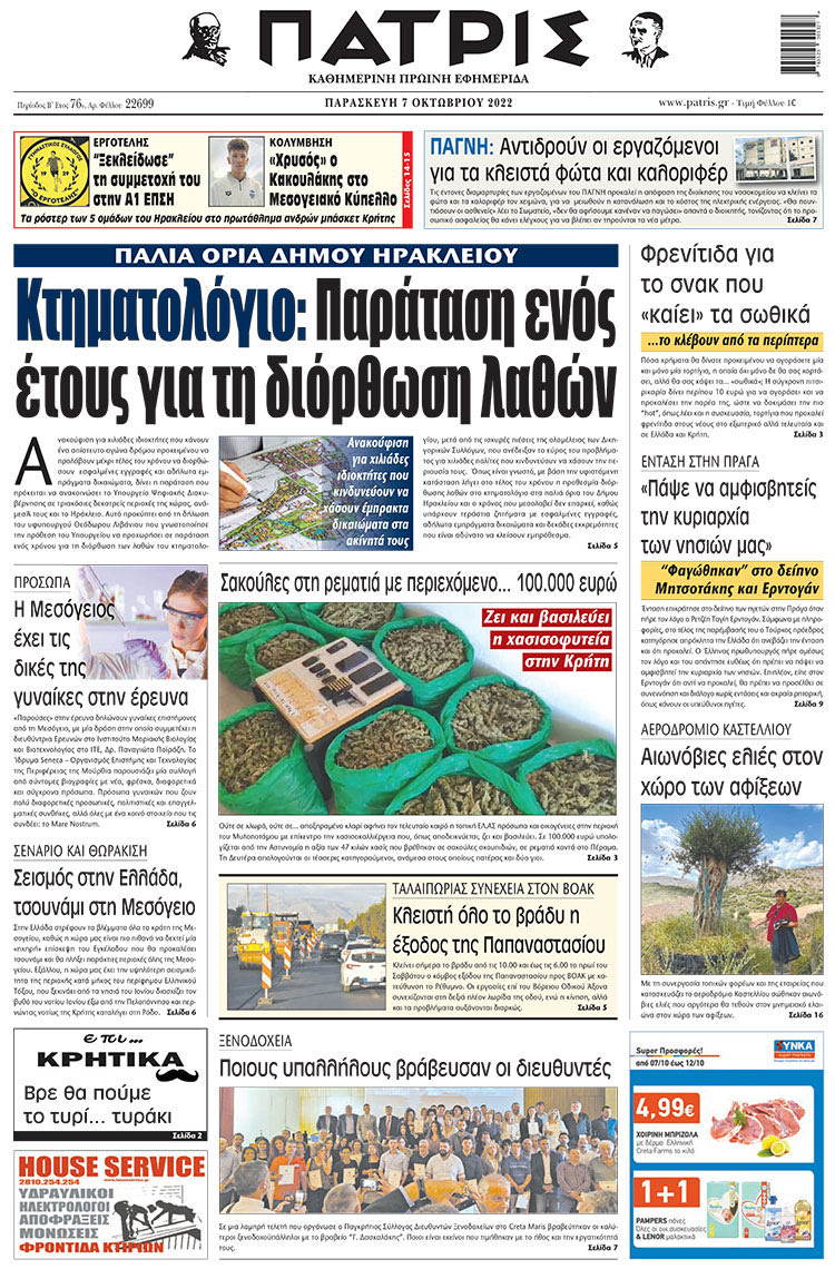 πρωτοσέλιδο 07-10-2022