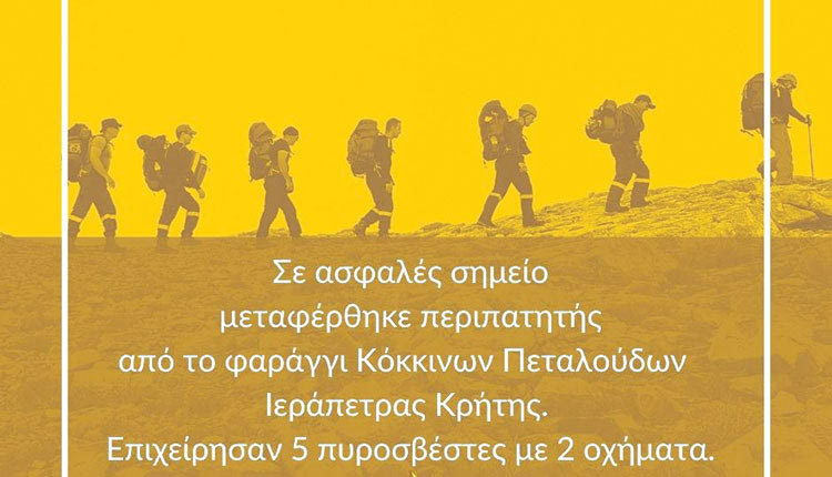 Διασώθηκαν οι τουρίστες χθες στο φαράγγι των “Κόκκινων Πεταλούδων” στο Λασίθι, έτρεχαν όμως οι πυροσβέστες.