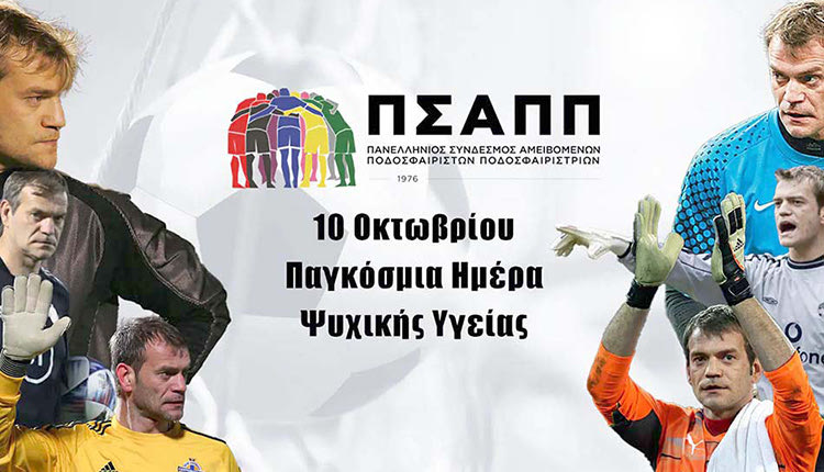 Ο Ρόι Κάρολ,  μίλησε στον ΠΣΑΠΠ, στέλνοντας μήνυμα στους ποδοσφαιριστές ότι πρέπει να απευθύνονται σε ειδικό όταν αντιμετωπίζουν προβλήματα ψυχικής υγείας. Παγκόσμια Ημέρα Ψυχικής Υγείας