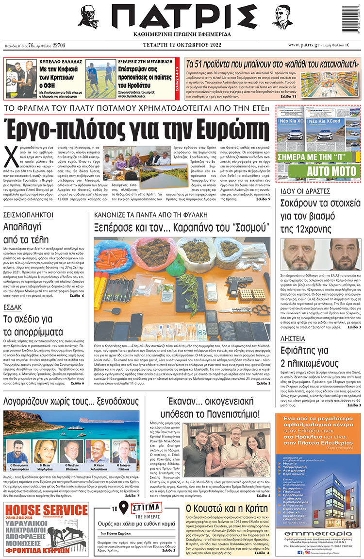 πρωτοσέλιδο 12-10-2022
