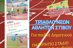ΣΤΙΒΟΣ: Τρίαθλο νέων αθλητών από την Αθλητική Ακαδημία Ηρακλείου