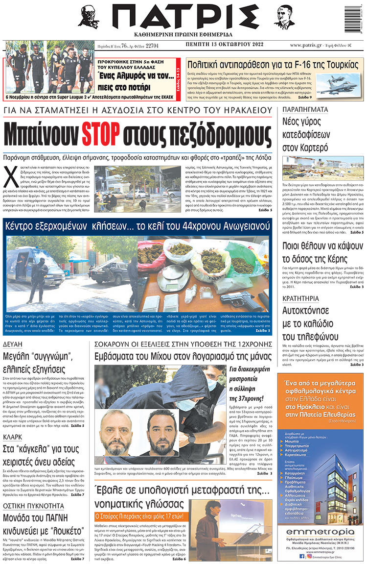 πρωτοσέλιδο 13-10-2022