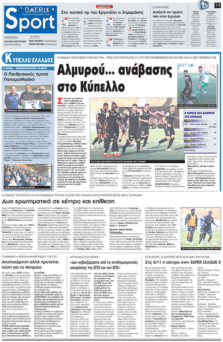 αθλητικό πρωτοσέλιδο 13-10-2022