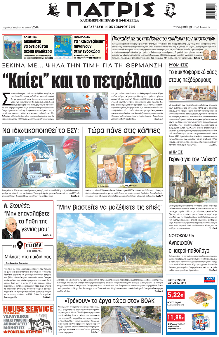 πρωτοσέλιδο 14-10-2022