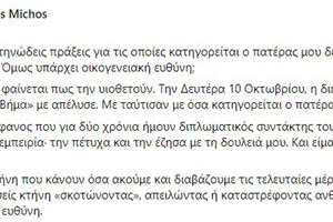 παναγιωτης μιχου αναρτηση για απολυση