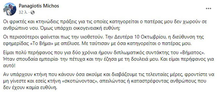 παναγιωτης μιχου αναρτηση για απολυση