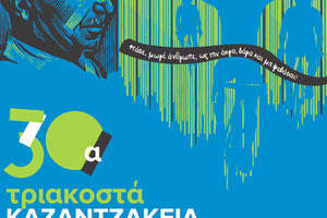 30α ΚΑΖΑΝΤΖΑΚΕΙΑ