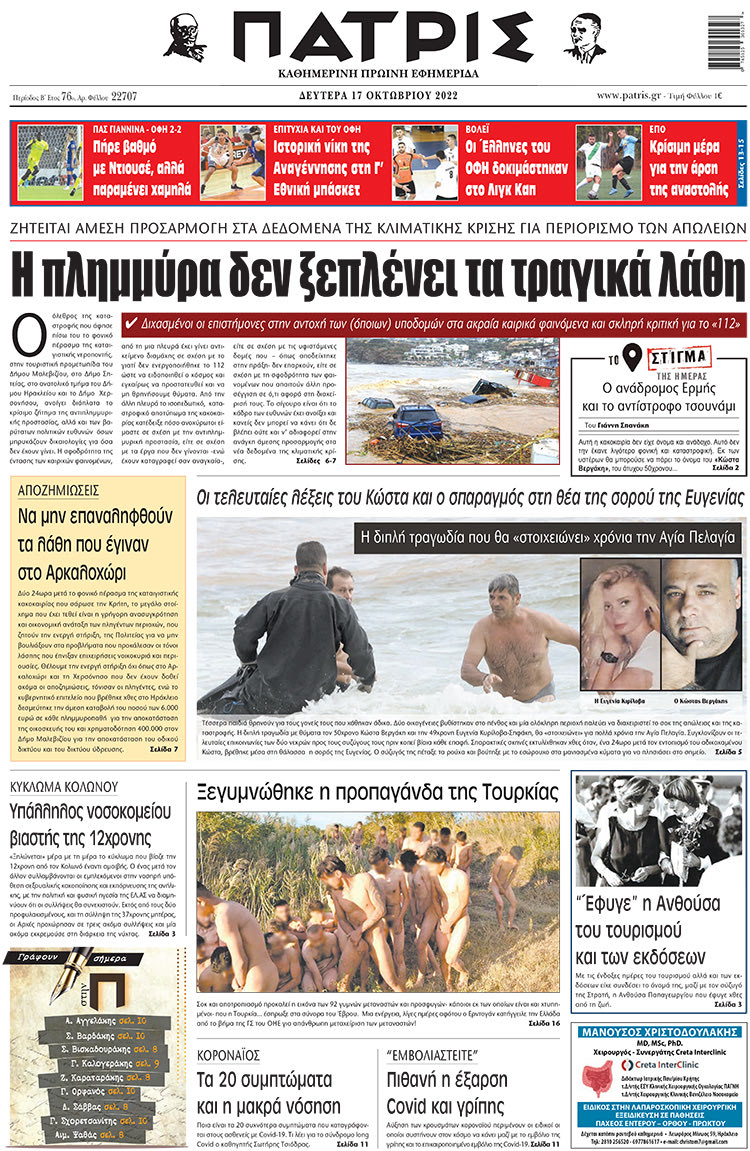 πρωτοσέλιδο 17-10-2022