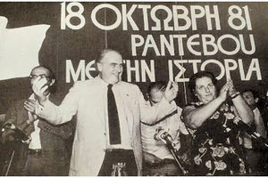 Σαράντα ένα χρόνια συμπληρώνονται φέτος από την πρώτη νίκη του ΠΑΣΟΚ. Η πρώτη φορά Αριστερά στη χώρα καταγράφηκε στην ιστορία τότε, με τον Ανδρέα Παπανδρέου να κερδίζει τις βουλευτικές εκλογές με ποσοστό 48,06% και 174 έδρες στη Βουλή.