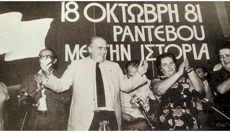 Σαράντα ένα χρόνια συμπληρώνονται φέτος από την πρώτη νίκη του ΠΑΣΟΚ. Η πρώτη φορά Αριστερά στη χώρα καταγράφηκε στην ιστορία τότε, με τον Ανδρέα Παπανδρέου να κερδίζει τις βουλευτικές εκλογές με ποσοστό 48,06% και 174 έδρες στη Βουλή.