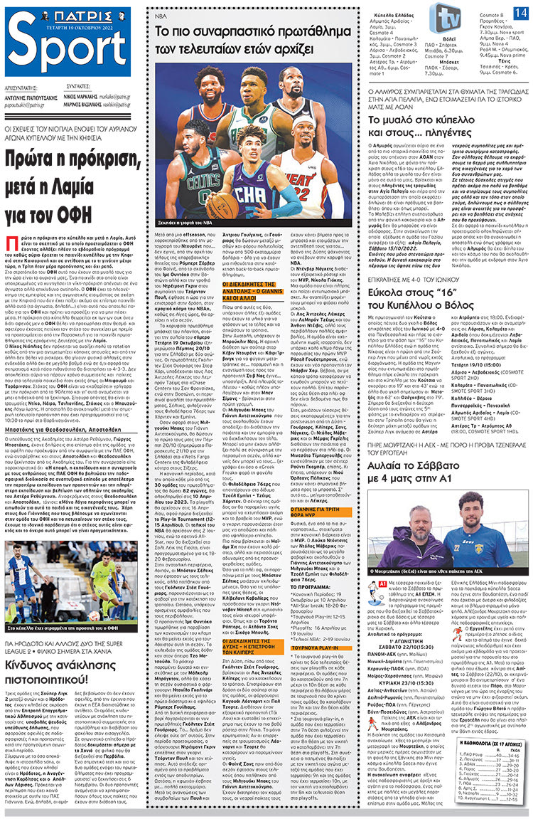 αθλητικό πρωτοσέλιδο 19-10-2022