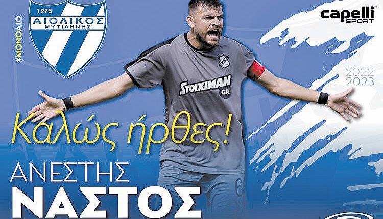 ΑΝΕΣΤΗΣ ΝΑΣΤΟΣ