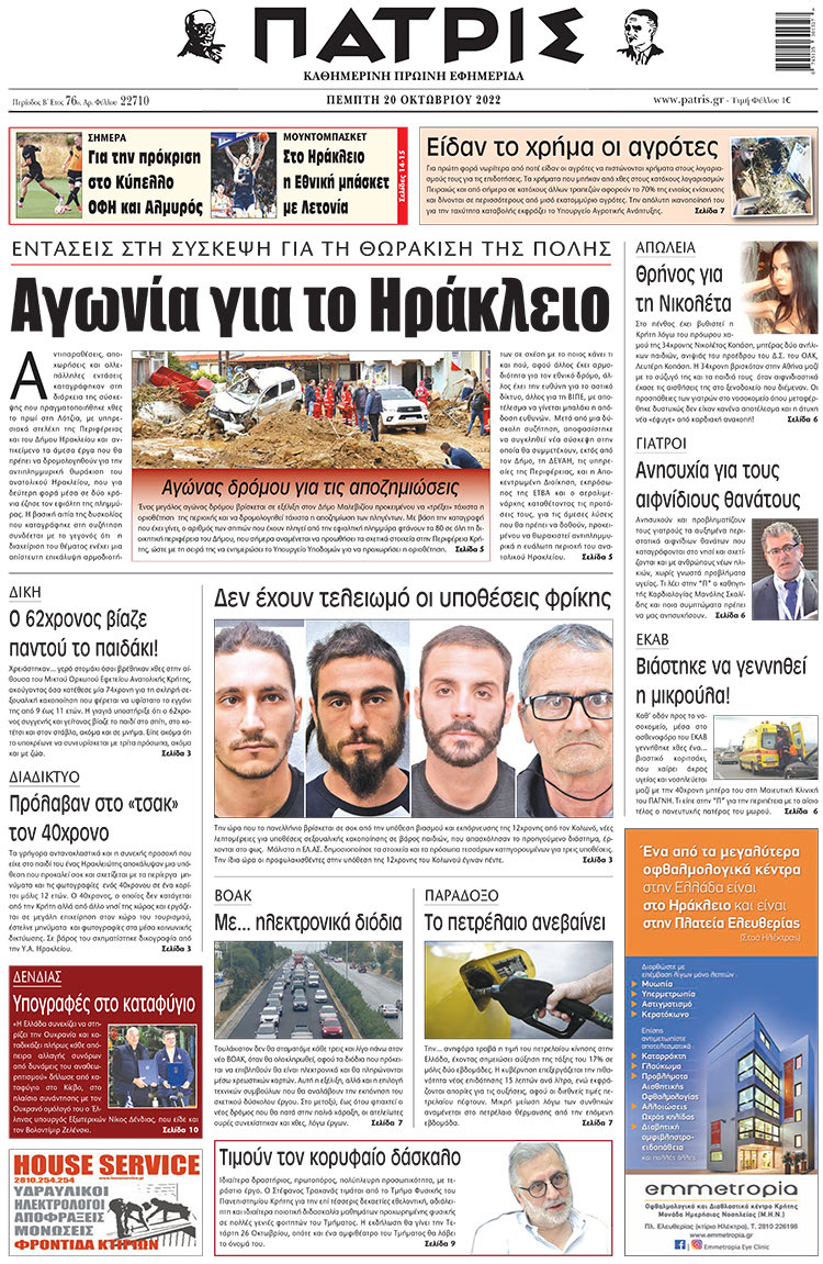 Πρωτοσέλιδο ΠΑΤΡΙΣ 20/10/2022