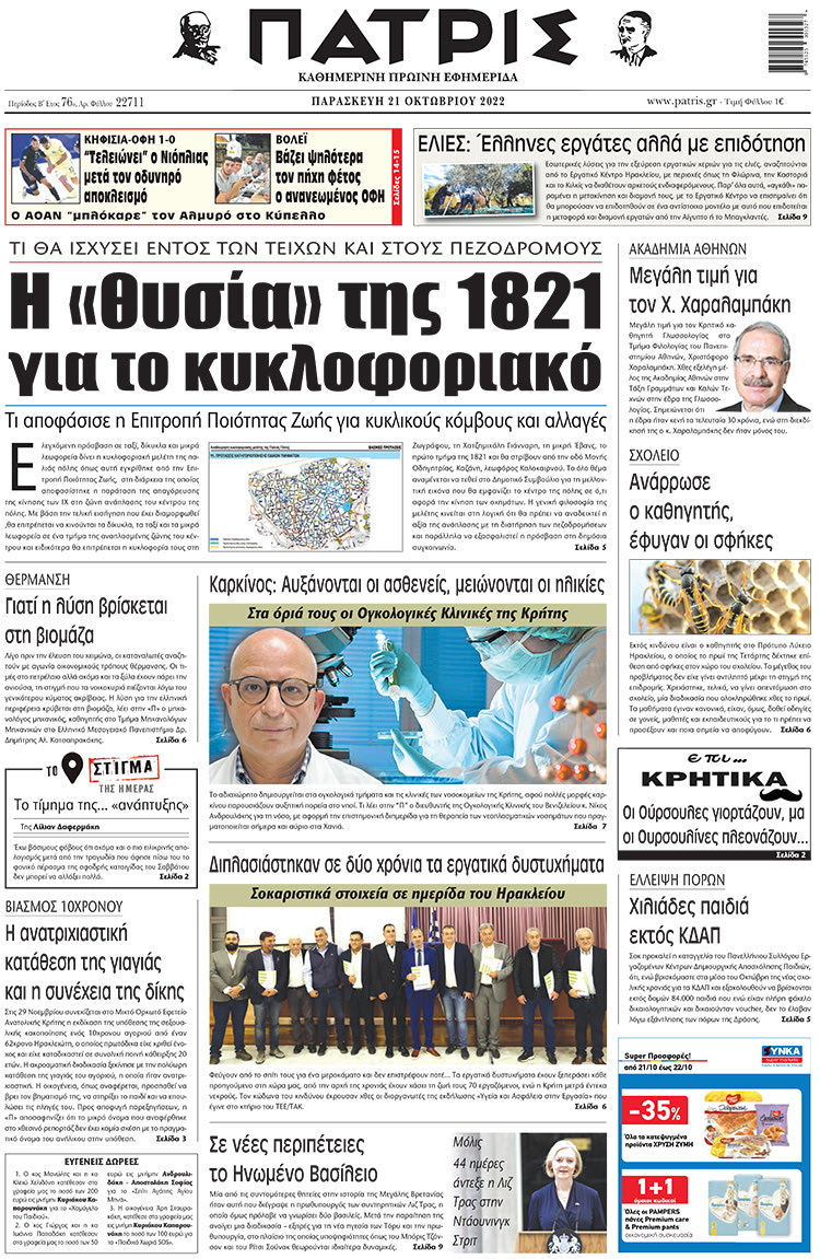 πρωτοσέλιδο 21-10-2022