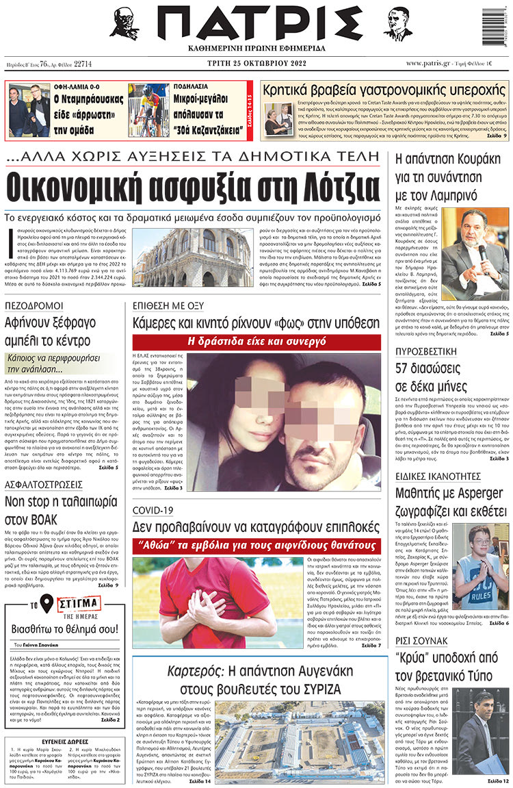 πρωτοσέλιδο 25-10-2022