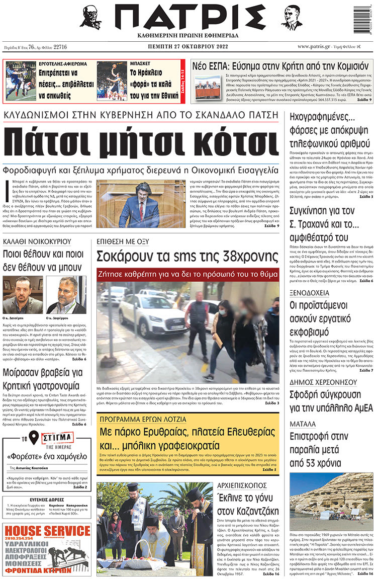 πρωτοσέλιδο 27-10-2022