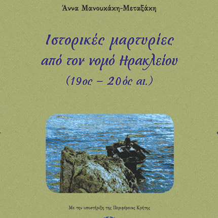 Η παρουσίαση του βιβλίου "Ιστορικές μαρτυρίες από τον νομό Ηρακλείου (19ος - 20ος αι.)" της Άννας Μανουσάκη - Μεταξάκη