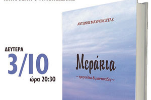 Παρουσιάζεται το βιβλίο του Αντώνη Μαυρόκωστα «Μεράκια»