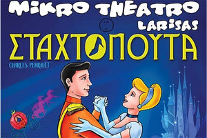 Η Σταχτοπούτα από το Μικρό Θέατρο Λάρισας