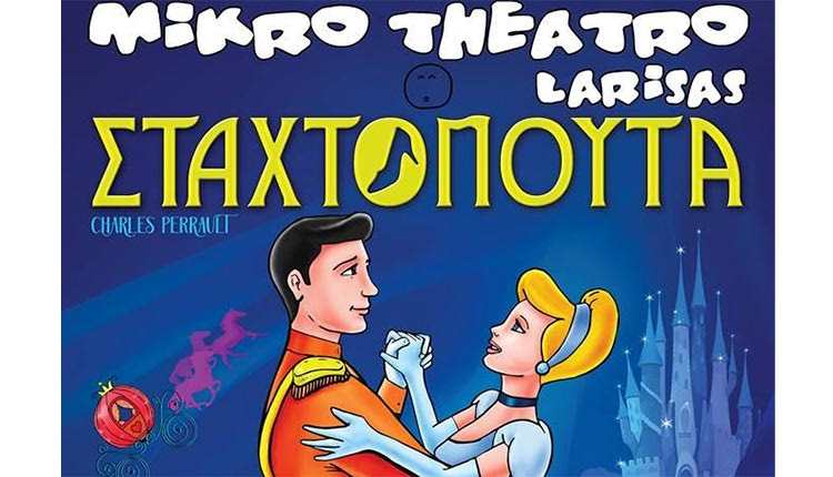 Η Σταχτοπούτα από το Μικρό Θέατρο Λάρισας