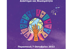 Εκδήλωση, στο πλαίσιο της Παγκόσμιας Βδομάδας Διαστήματος