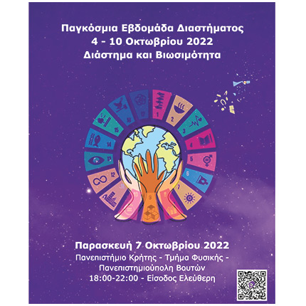 Εκδήλωση, στο πλαίσιο της Παγκόσμιας Βδομάδας Διαστήματος