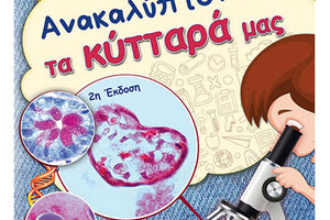 Η  παρουσίαση της 2ης έκδοσης του παιδικού βιβλίου «Ανακαλύπτοντας τα κύτταρά μας» της κας Μαρίας Λαμπροπούλου