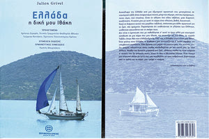 το βιβλίο του Julien Grivel “Ελλάδα, η δική μου Ιθάκη”