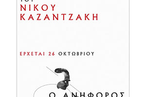 την ημέρα που ο  Νίκος Καζαντζάκης  έφυγε από την ζωή,θα κυκλοφορήσει το  αδημοσίευτο έργο του