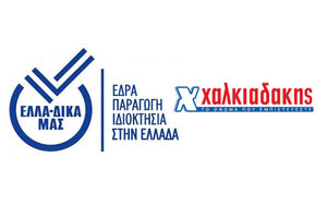 «Το ‘ψαξες;»: Τα σούπερ μάρκετ ΧΑΛΚΙΑΔΑΚΗΣ δίπλα στην πρωτοβουλία ΕΛΛΑ-ΔΙΚΑ ΜΑΣ!