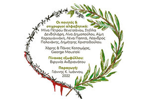 «Ο Πόλεμος και η Ειρήνη» του Γιάννη Κ. Ιωάννου